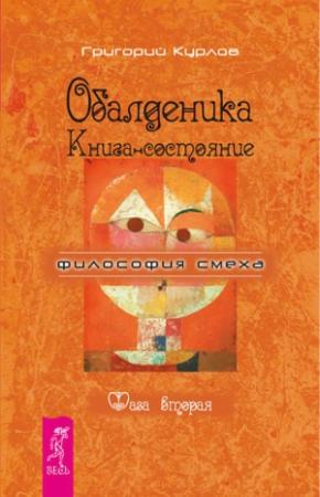 Обложка книги «Обалденика. Книга-состояние. Фаза вторая» — Григорий Курлов