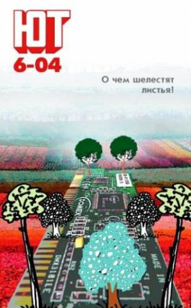 Обложка книги «Юный техник, 2004 № 06» — Журнал «Юный техник»