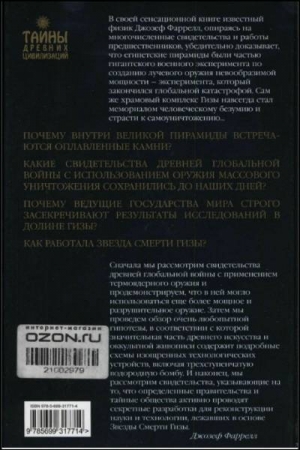 Обложка книги «Звезда Смерти Гизы» — Джозеф Фаррелл