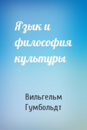 Обложка книги «Язык и философия культуры» — Вильгельм Гумбольдт