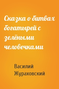 Сказка о битвах богатырей с зелёными человечками