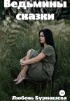 Любовь Бурнашева - Ведьмины сказки