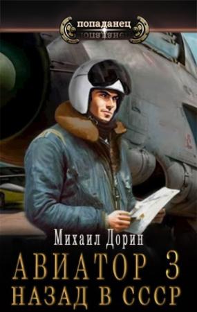 Обложка книги «Авиатор: назад в СССР 3 (СИ)» — Михаил Дорин