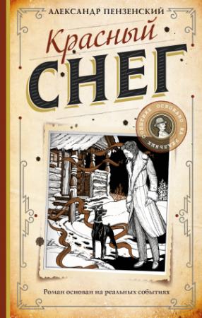 Обложка книги «Красный снег» — Александр Пензенский