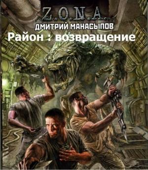 Обложка книги «Район : возвращение» — Дмитрий Манасыпов