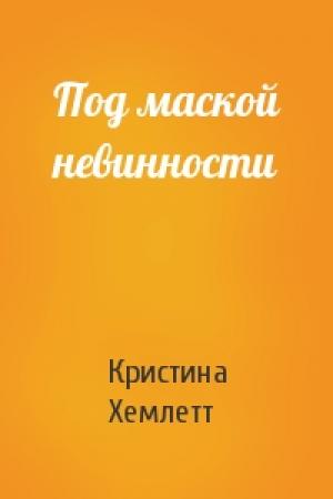 Обложка книги «Под маской невинности» — Кристина Хемлетт