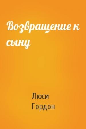 Обложка книги «Возвращение к сыну» — Люси Гордон
