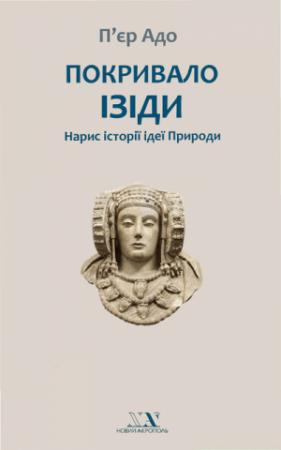 Обложка книги «Покривало Ізіди. Нарис історії ідеї Природи» — П'єр Адо