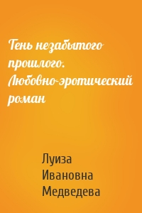 Тень незабытого прошлого. Любовно-эротический роман