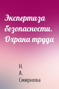 Экспертиза безопасности. Охрана труда