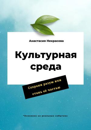 Обложка книги «Культурная среда» — Анастасия Некрасова
