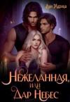 Ани Марика - Нежеланная, или Дар Небес (СИ)