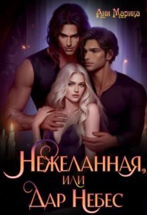 Обложка книги «Нежеланная, или Дар Небес (СИ)» — Ани Марика