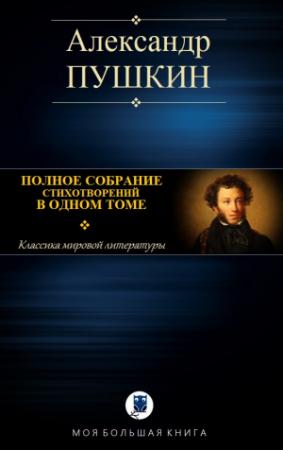 Обложка книги «ПОЛНОЕ СОБРАНИЕ СТИХОТВОРЕНИЙ В ОДНОМ ТОМЕ» — Александр Пушкин