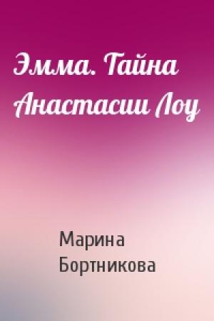 Обложка книги «Эмма. Тайна Анастасии Лоу» — Марина Бортникова