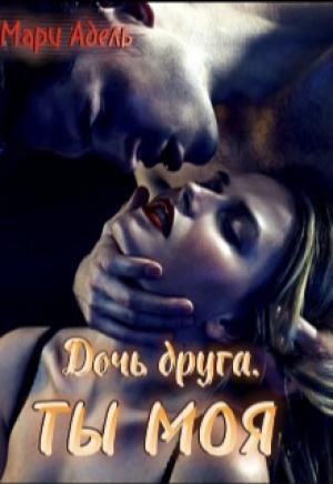 Обложка книги «Дочь друга. Ты моя (СИ)» — Мария Адельманн