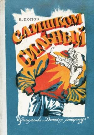 Обложка книги «Слишком сильный» — Валерий Попов