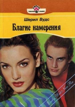 Обложка книги «Благие намерения» — Шеррил Вудс