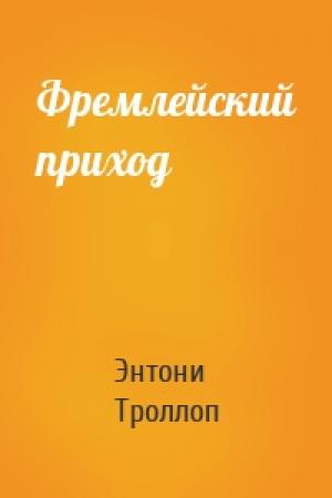Обложка книги «Фремлейский приход» — Энтони Троллоп
