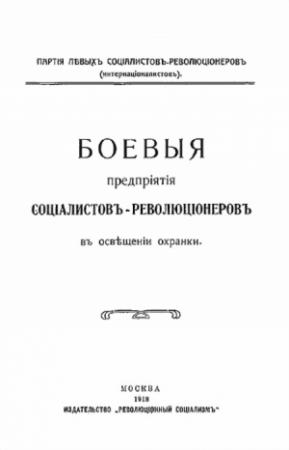 Обложка книги «Боевыя предпрiятiя соцiалистовъ-революцiонеровъ въ освѣщенiи охранки» — Партiя соцiалистовъ-революцiонеровъ