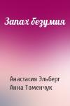 Анастасия Эльберг, Анна Томенчук - Запах безумия