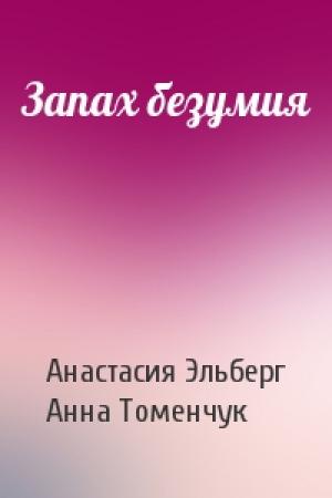 Обложка книги «Запах безумия» — Анастасия Эльберг, Анна Томенчук