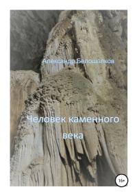 Александр Белошапков - Человек каменного века