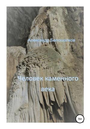 Обложка книги «Человек каменного века» — Александр Белошапков