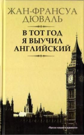 Обложка книги «В тот год я выучил английский» — Жан-Франсуа Дюваль
