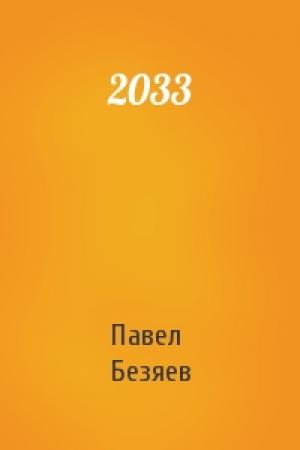 Обложка книги «2033» — Павел Безяев
