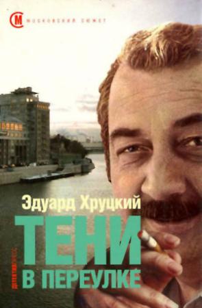 Обложка книги «Тени в переулке» — Эдуард Хруцкий