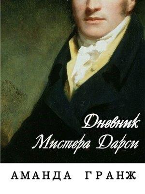Обложка книги «Дневник мистера Дарси» — Аманда Гранж