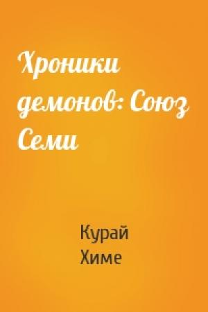 Обложка книги «Хроники демонов: Союз Семи» — Курай Химе