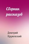Дмитрий Кружевский - Сборник рассказов