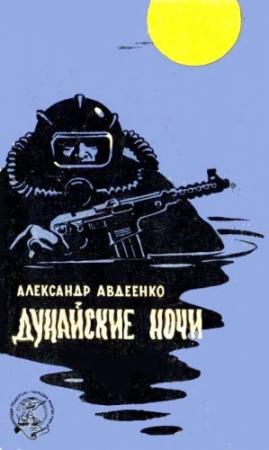 Обложка книги «Дунайские ночи (Художник Г. Малаков)» — Александр Авдеенко