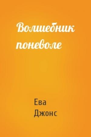 Обложка книги «Волшебник поневоле» — Ева Джонс