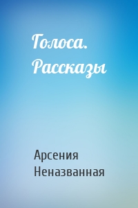 Голоса. Рассказы