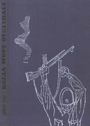 Обложка книги «Когда море отступает» — Арман Лану