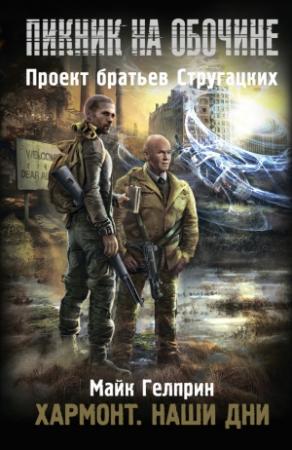Обложка книги «Хармонт. Наши дни» — Майк Гелприн