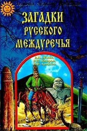 Обложка книги «Загадки Русского Междуречья» — В. Назаров, Валерий Демин, В. Аристов
