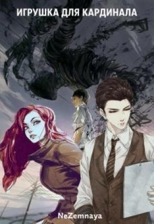 Обложка книги «Игрушка для кардинала» — Катерина Небесная