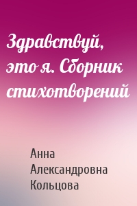 Здравствуй, это я. Сборник стихотворений