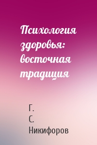 Психология здоровья: восточная традиция