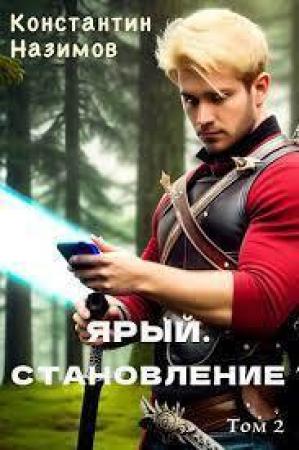 Обложка книги «Ярый. Становление» — Константин Назимов