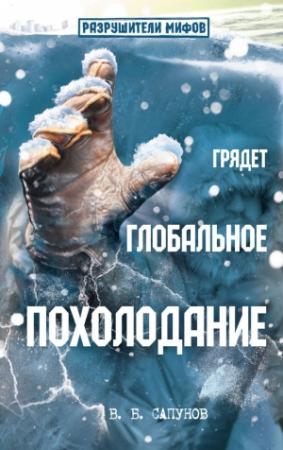 Обложка книги «Грядет глобальное похолодание» — Валентин Сапунов