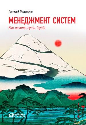 Обложка книги «Менеджмент систем. Как начать путь Toyota» — Григорий Фидельман