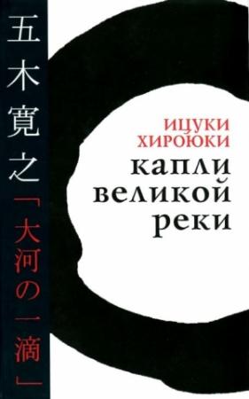 Обложка книги «Капли великой реки» — Хироюки Ицуки
