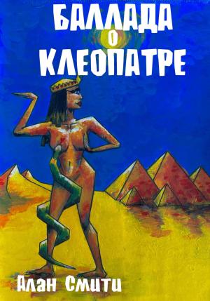 Обложка книги «Баллада о Клеопатре» — Виктор Ильич Коган
