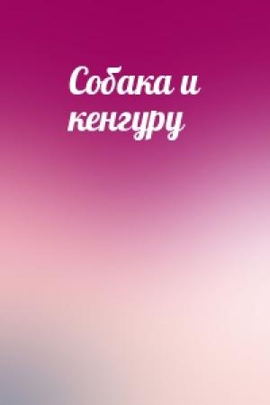 Обложка книги «Собака и кенгуру»
