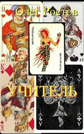 Обложка книги «Учитель» — Олег Ростов